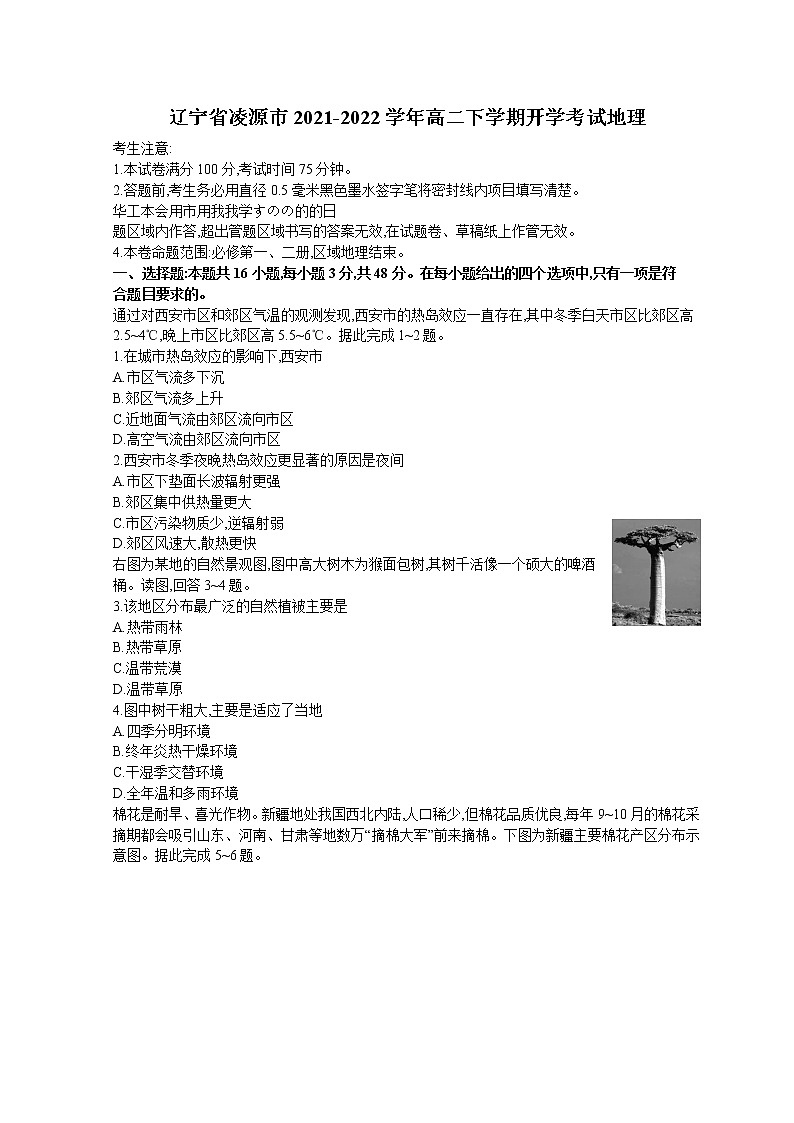 2021-2022學(xué)年遼寧省凌源市高二下學(xué)期開學(xué)考試 地理 Word版練習(xí)題第1頁