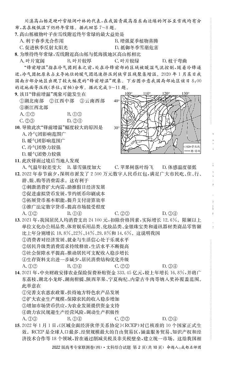 2022屆四川省高三專家聯(lián)測卷（四）文綜試題（PDF版）第2頁