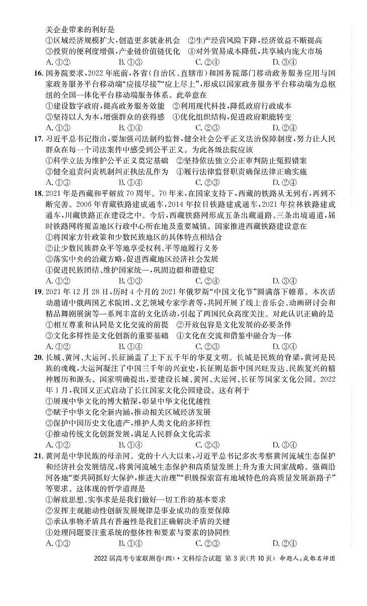 2022屆四川省高三專家聯(lián)測卷（四）文綜試題（PDF版）第3頁