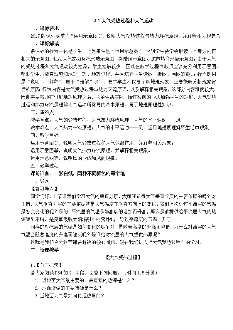 2021-2022學(xué)年人教版(2019)地理必修第一冊第二章第二節(jié)《大氣的受熱過程和大氣運(yùn)動》教案第1頁