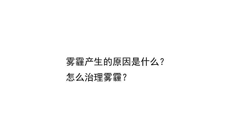 2021-2022学年人教版(2019)地理必修第一册第二章问题研究 何时“蓝天”常在问题研究 何时“蓝天”常在 课件05