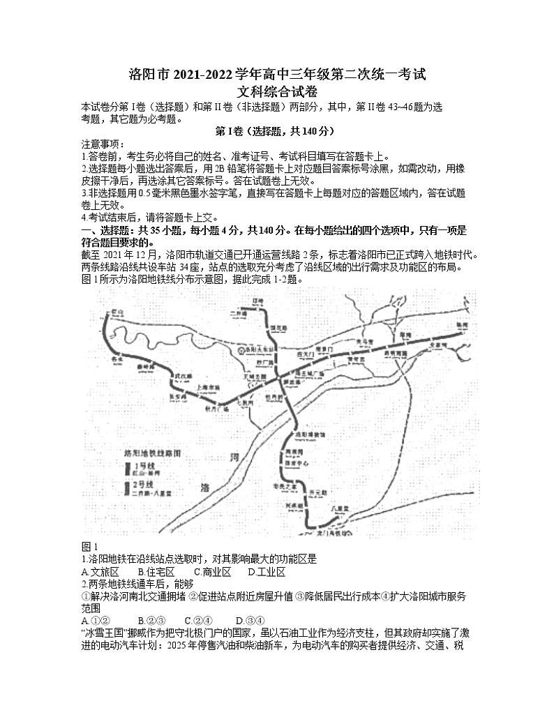 2022届河南省洛阳市高三3月第二次统一考试文科综合试卷 word第1页