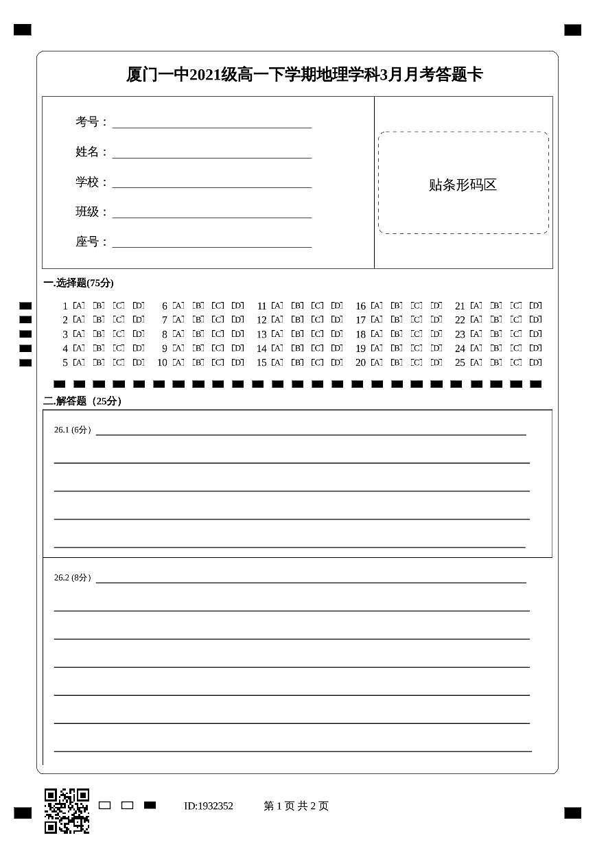 福建省廈門第一中學(xué)2021-2022學(xué)年高一下學(xué)期第一次月考(3月)地理試題答題卡第1頁
