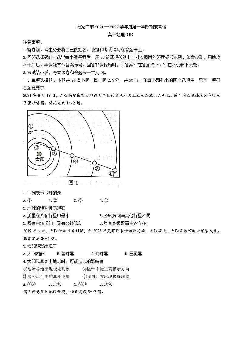 2021-2022學(xué)年河北省張家口市高一上學(xué)期期末考試 地理(B)練習(xí)題第1頁