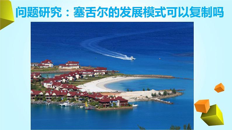 问题研究:塞舌尔的发展模式可以复制吗课件PPT01
