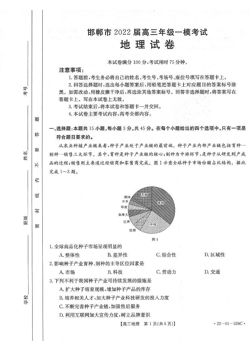 2022年3月邯鄲市2022屆高三一?？荚嚨乩碓囶}含答案第1頁