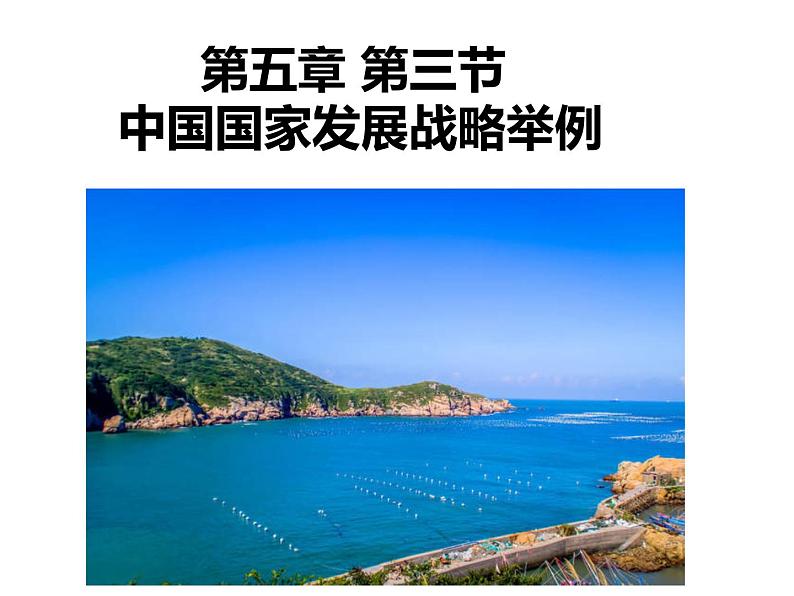 5.3中国国家发展战略举例课件PPT第1页