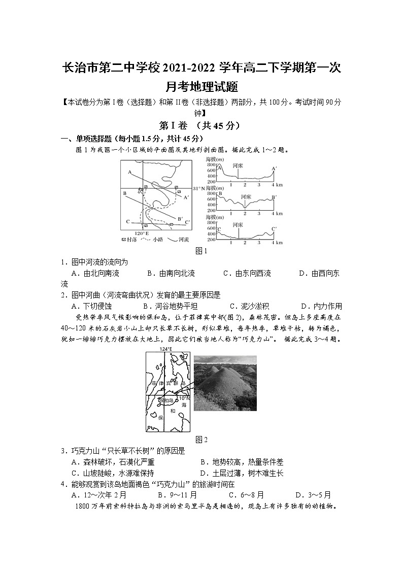 2021-2022學(xué)年山西省長(zhǎng)治市第二中學(xué)校高二下學(xué)期第一次月考地理試題(Word版)第1頁(yè)