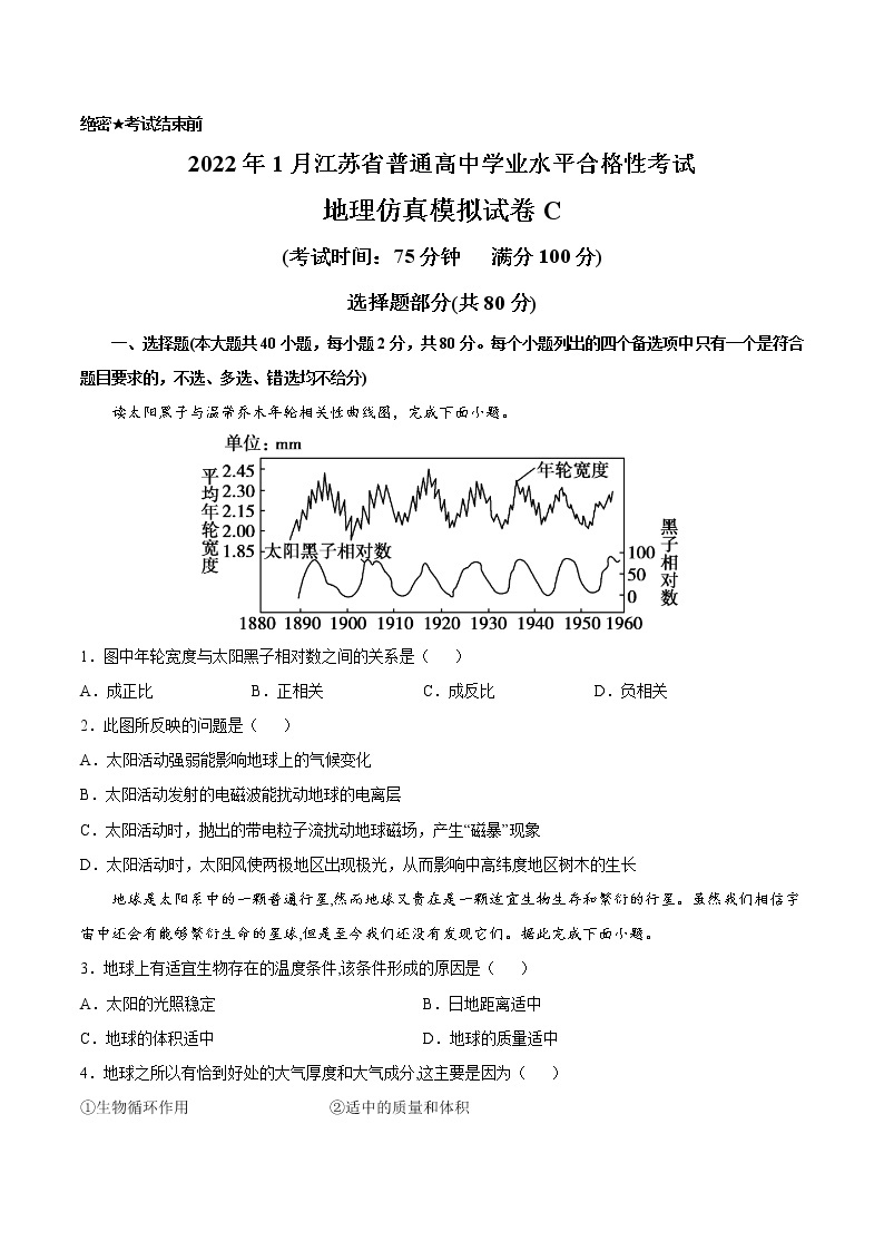 2022年1月江苏省普通高中学业水平合格性考试地理仿真模拟试卷C（考试版）01