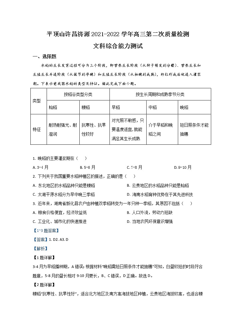 2022济源、平顶山、许昌高三第二次质量检测(二模)文综地理含解析01