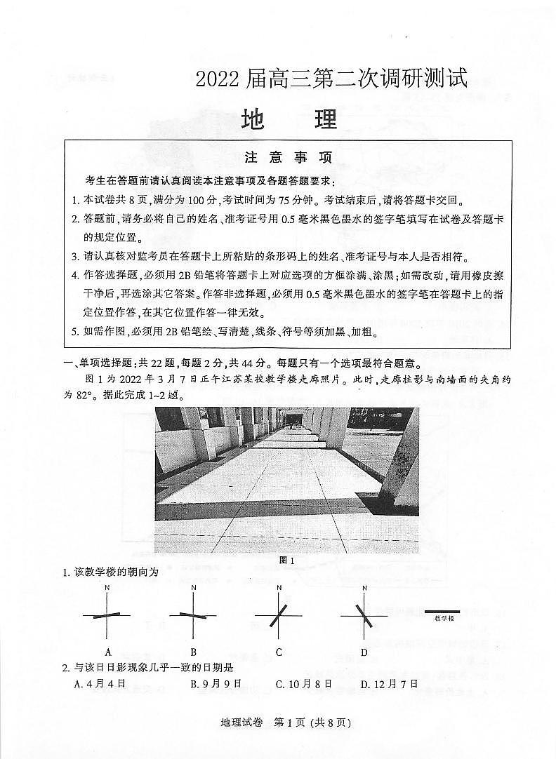 2022届江苏省苏北七市南通市高三第二次调研测试(二模)地理试题含答案第1页