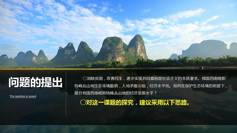 第四章地貌问题研究如何提升我国西南喀斯特峰丛山地的经济发展水平-高一地理 课件(人教版2019必修第一册)02