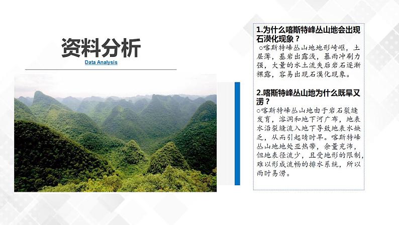 第四章地貌问题研究如何提升我国西南喀斯特峰丛山地的经济发展水平-高一地理 课件(人教版2019必修第一册)05