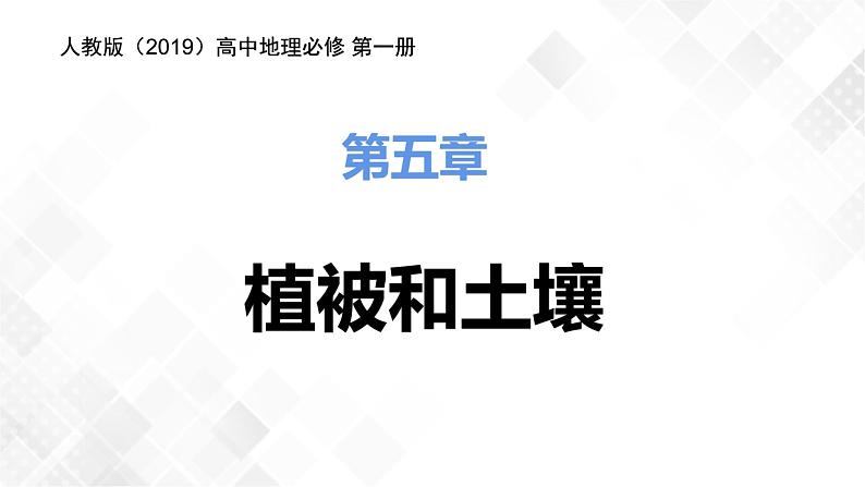 5.1植被-高一地理 课件+同步练习(人教版2019必修第一册)01
