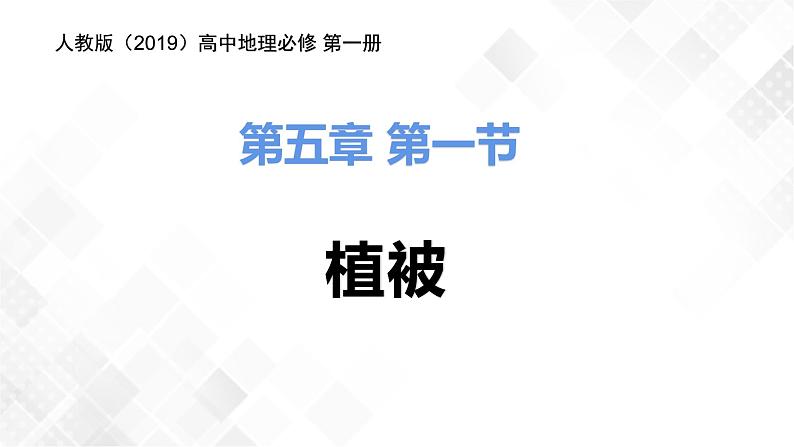 5.1植被-高一地理 课件+同步练习(人教版2019必修第一册)04