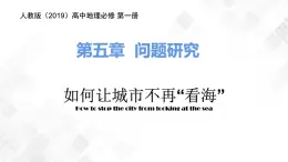 第五章问题研究如何让城市不再“看海”-高一地理 课件（人教版2019必修第一册）