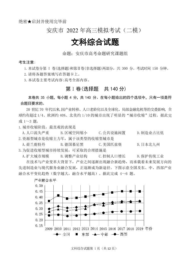 2022届安徽安庆高三二模文综地理试卷及解析01