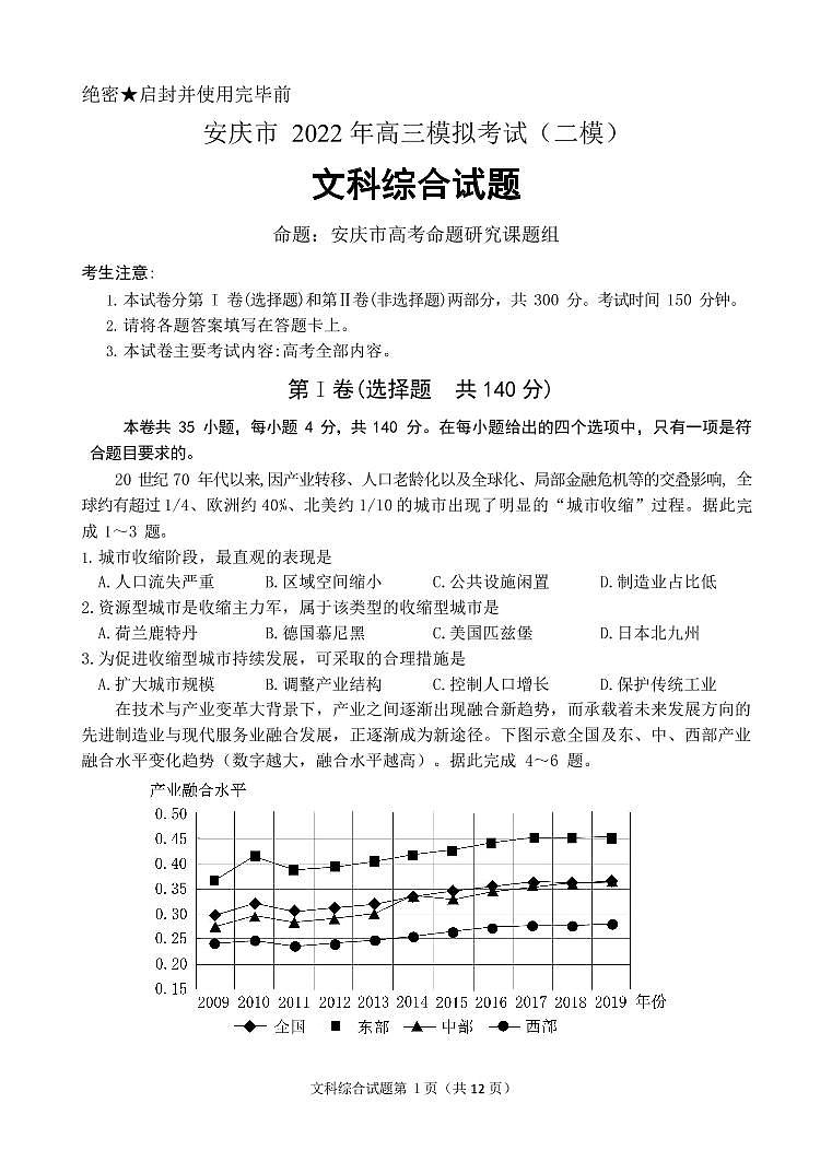 2022届安徽安庆高三二模文综地理试卷及解析第1页