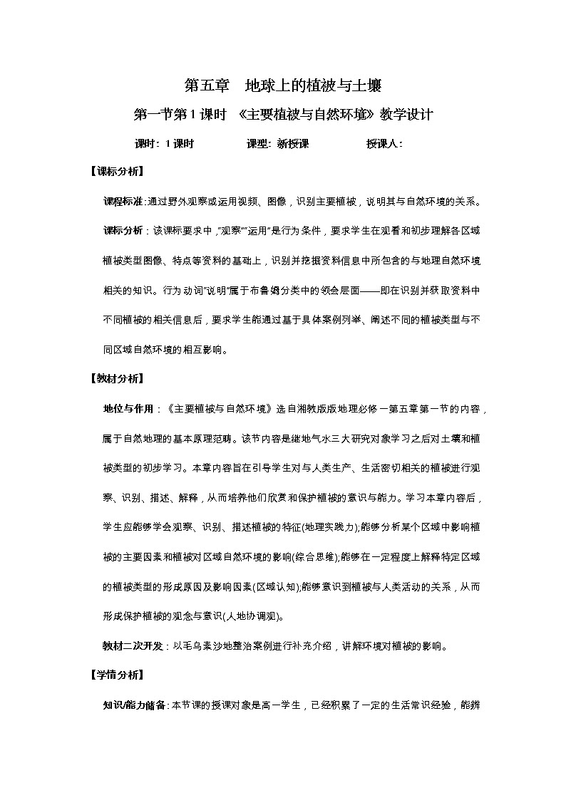 《植被与自然环境》教学设计01