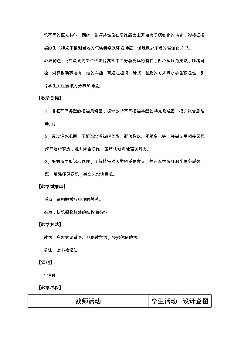《植被与自然环境》教学设计02