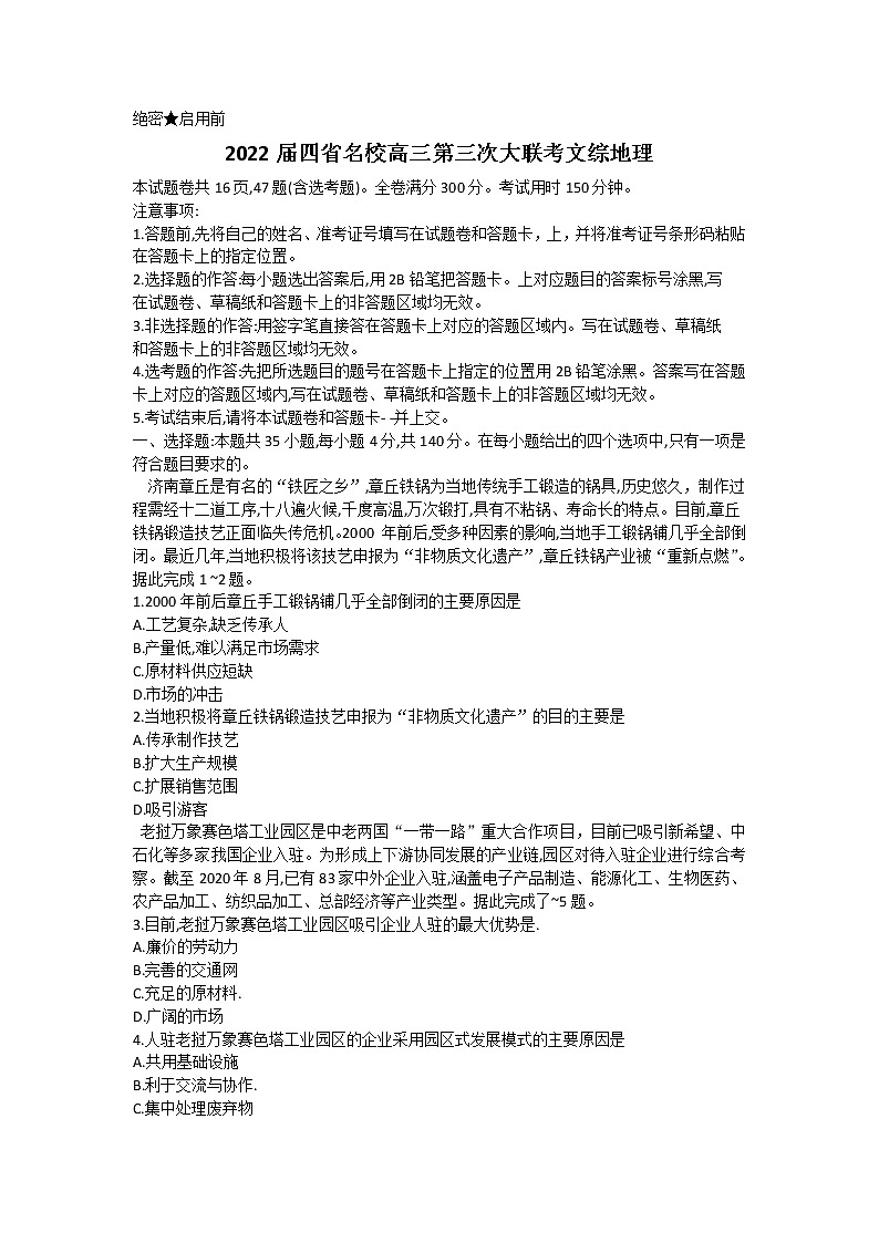 2022西南四省名校高三下学期第三次大联考试题文综地理含解析01