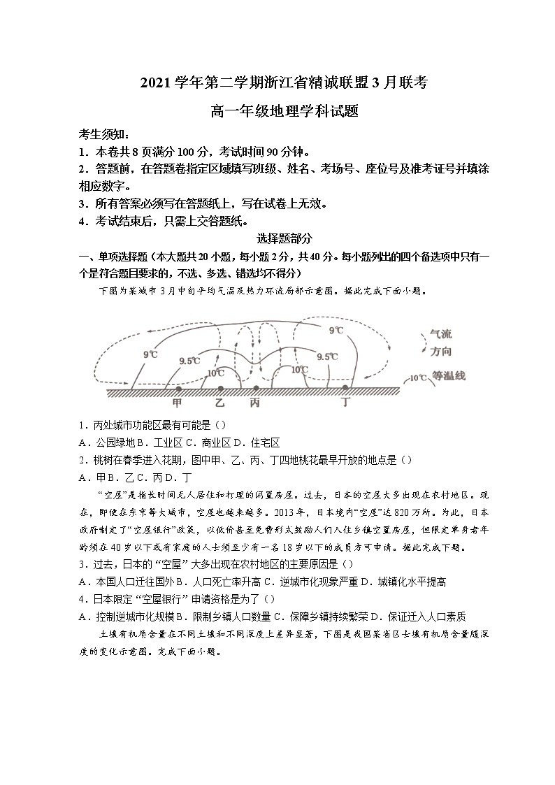 2022浙江省精诚联盟高一下学期3月联考地理试题无答案01