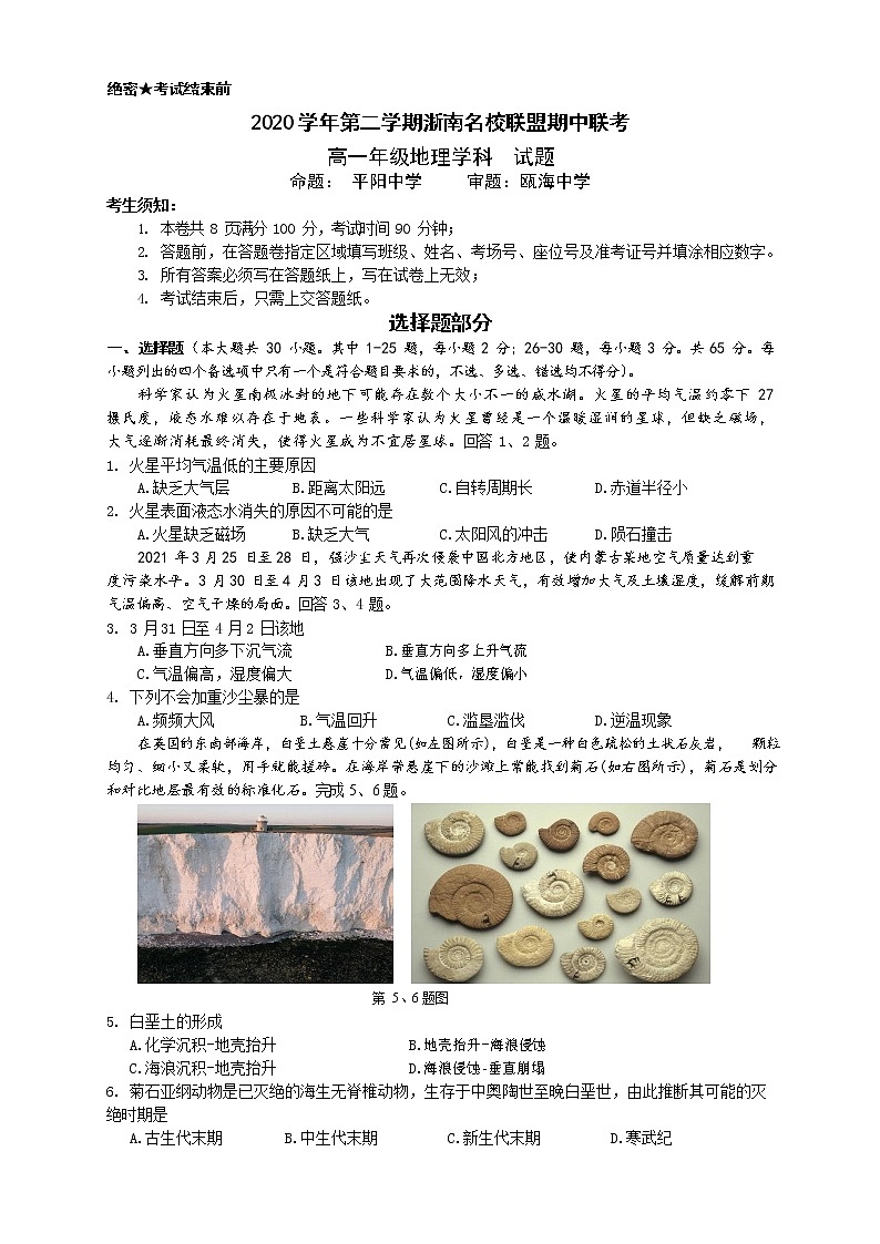 浙江省浙南名校联盟2020-2021学年高一下学期期中联考地理试题第1页