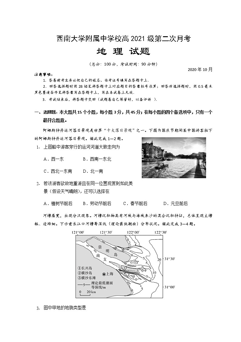 2021重庆北碚区西南大学附中高三上学期10月第二次月考地理试题含答案第1页