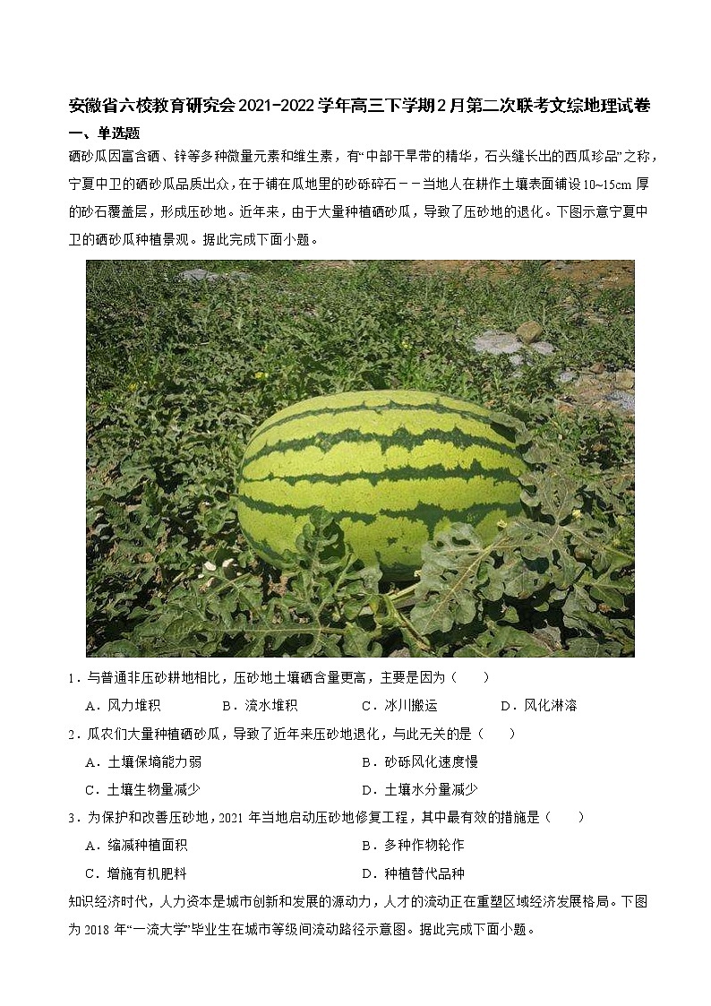 2022屆安徽省六校教育研究會(huì)高三下學(xué)期2月第二次聯(lián)考文綜地理試卷(解析版)第1頁(yè)