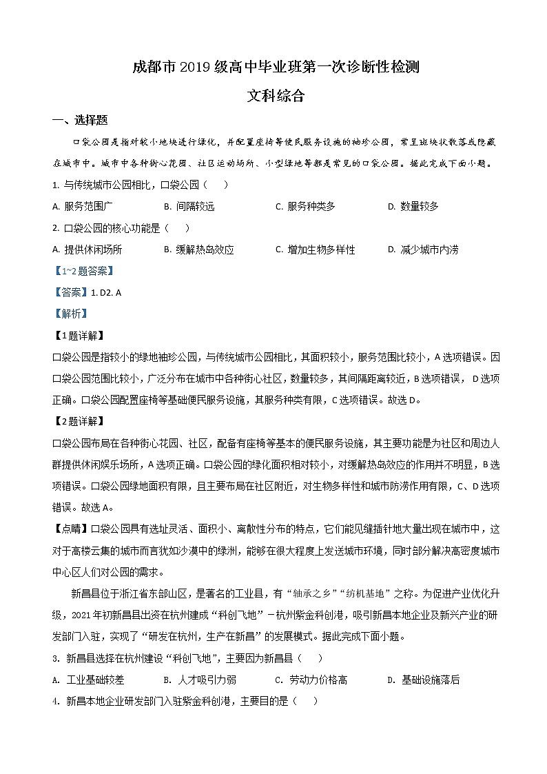 2022屆四川省成都市高三上學(xué)期第一次診斷性檢測地理試題（解析版）第1頁
