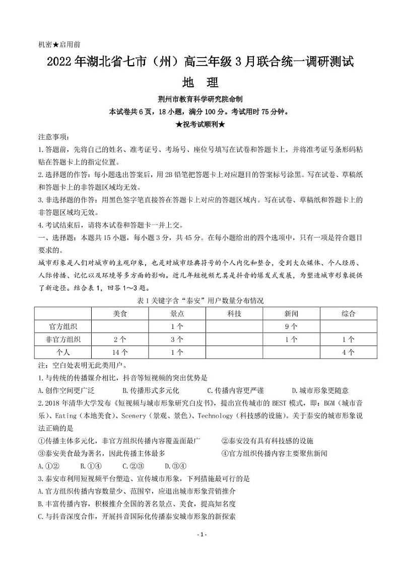 2022届湖北省七市州教科研协作体高三下学期3月联合统一调研测试(二模) 地理 PDF版01