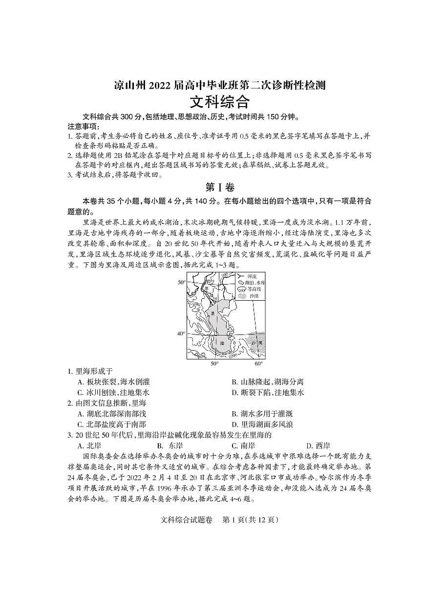 四川省涼山州2022屆高三第二次診斷性檢測文綜試卷（PDF版）第1頁