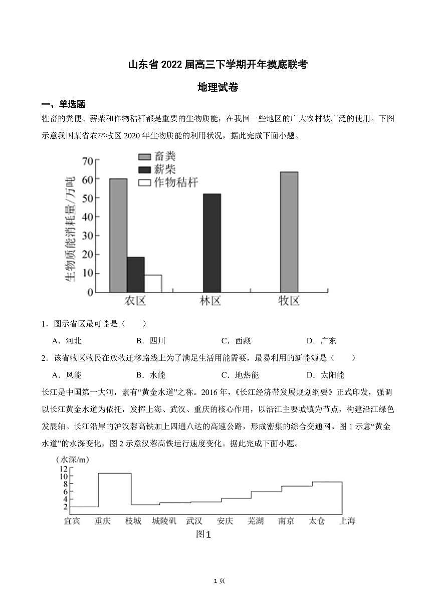 2022屆山東省高三下學期開年摸底聯(lián)考地理試卷(PDF版)第1頁