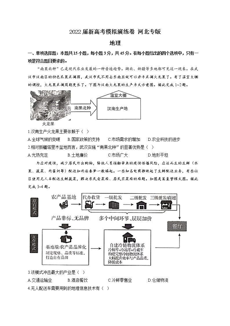 2022届河北省新高考模拟3月演练地理卷(解析版)第1页