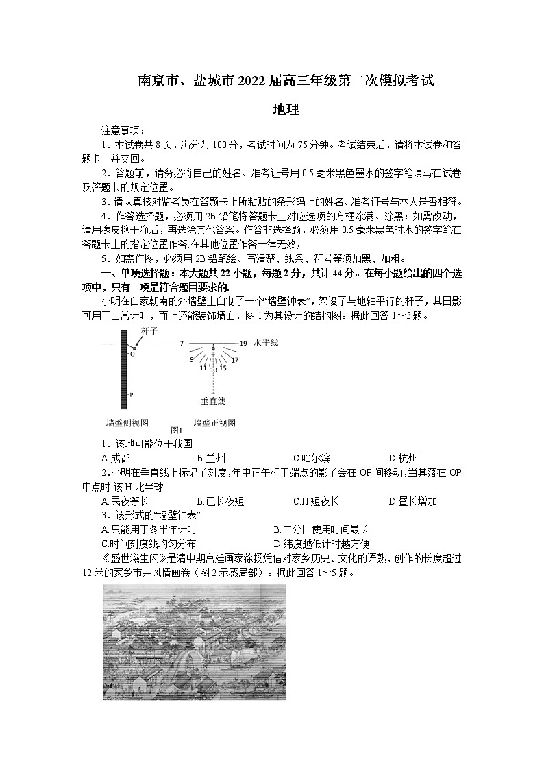 2022届江苏省南京市、盐城市高考二模地理试题第1页