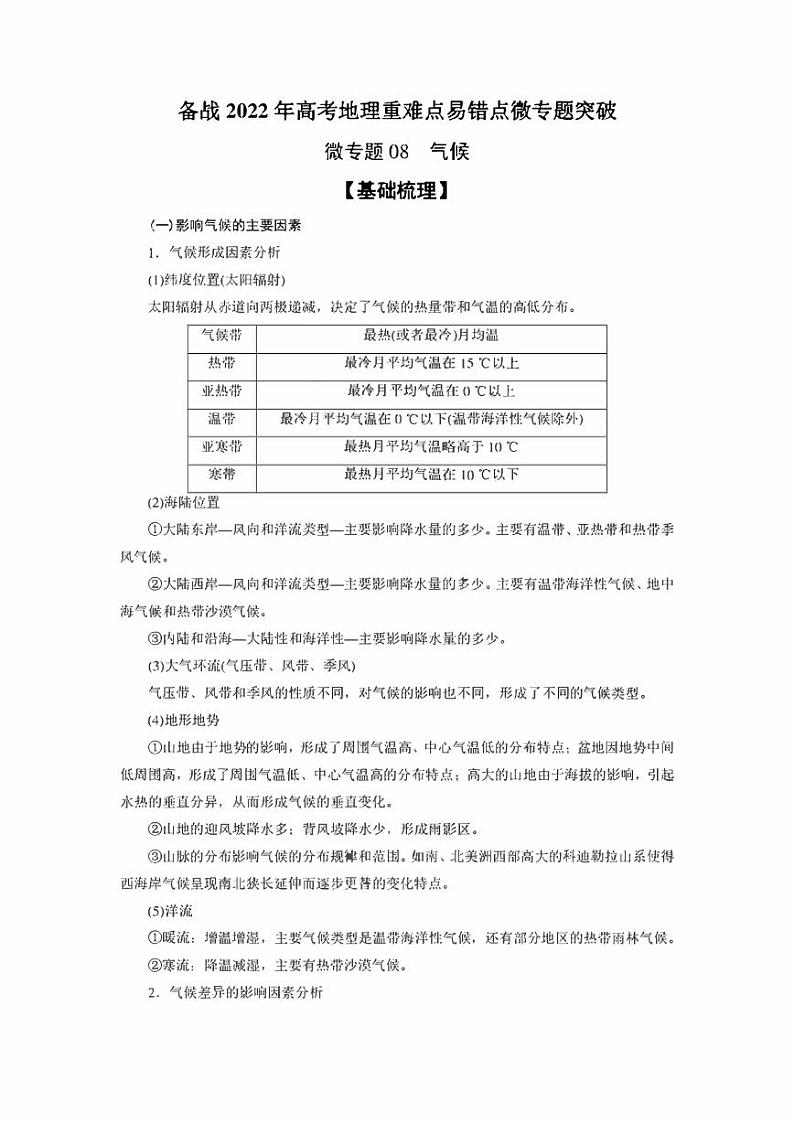 备战2022年高考地理重难点易错点微专题突破微专题08 气候(原卷版+解析版)第1页