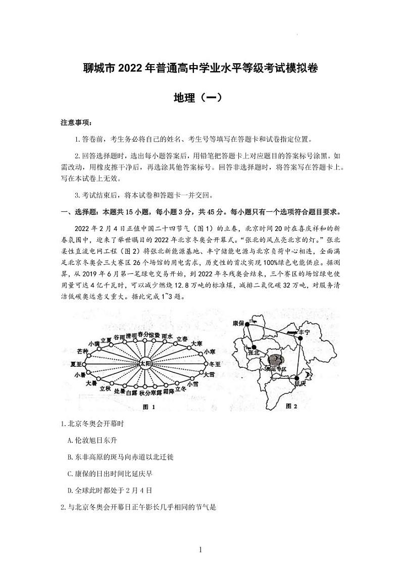 2022届山东省聊城高三一模地理试卷及答案第1页