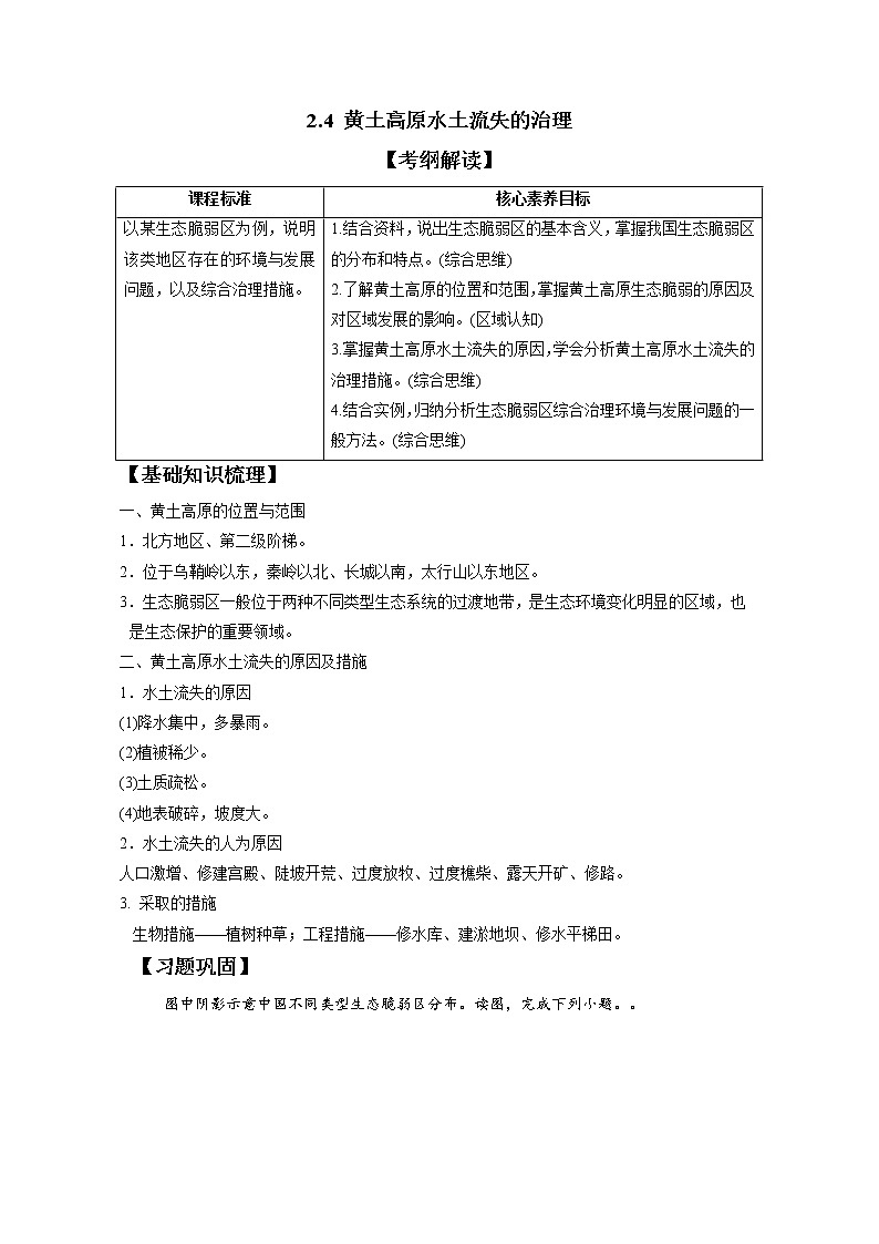 2.4黄土高原水土流失的治理 习题 高中地理 新中图版选择性必修2(学生版)(2022年)01