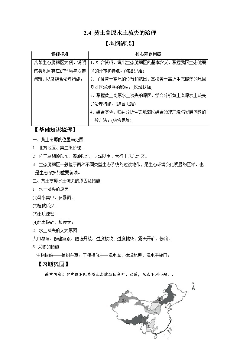 2.4黄土高原水土流失的治理 习题 高中地理 新中图版选择性必修2(教师版)(2022年)第1页