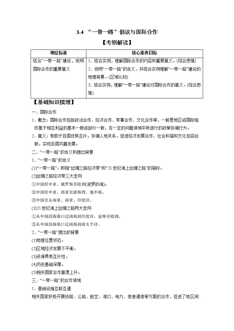 3.4“一带一路”倡议与国际合作 习题 高中地理 新中图版选择性必修2(教师版)(2022年)01