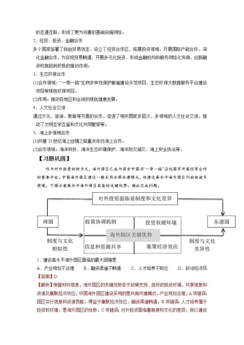 3.4“一带一路”倡议与国际合作 习题 高中地理 新中图版选择性必修2(教师版)(2022年)02