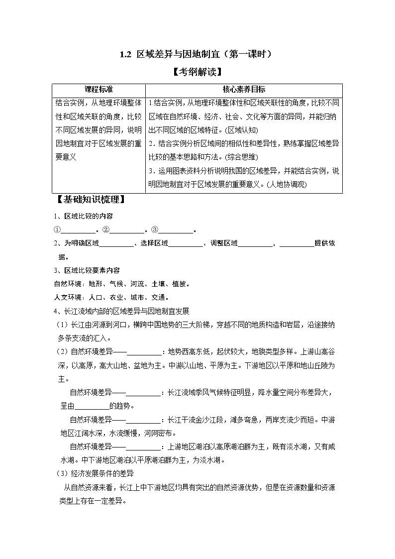 1.2區(qū)域差異與因地制宜（第1課時）習(xí)題 高中地理 新中圖版選擇性必修2（學(xué)生版）（2022年）第1頁