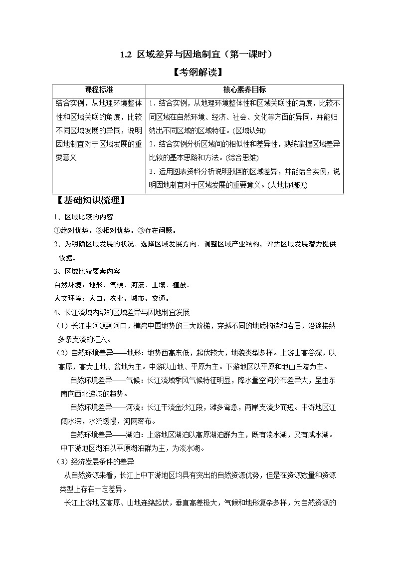 1.2区域差异与因地制宜(第1课时) 习题 高中地理 新中图版选择性必修2(教师版)(2022年)01