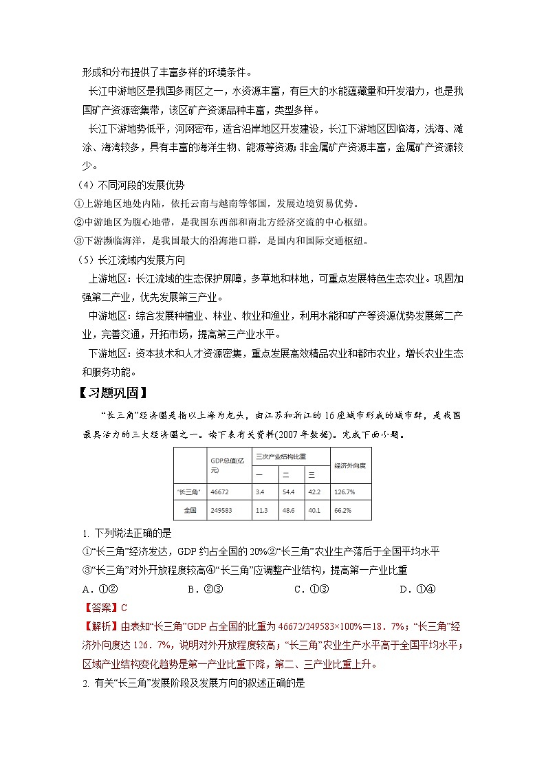 1.2区域差异与因地制宜(第1课时) 习题 高中地理 新中图版选择性必修2(教师版)(2022年)02
