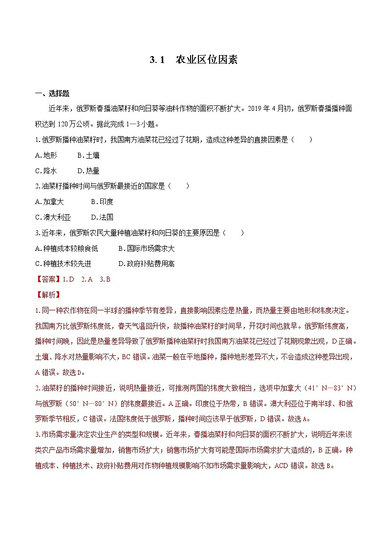 3.1 农业区位因素 同步训练 高中地理新中图版必修第二册(2022年)01