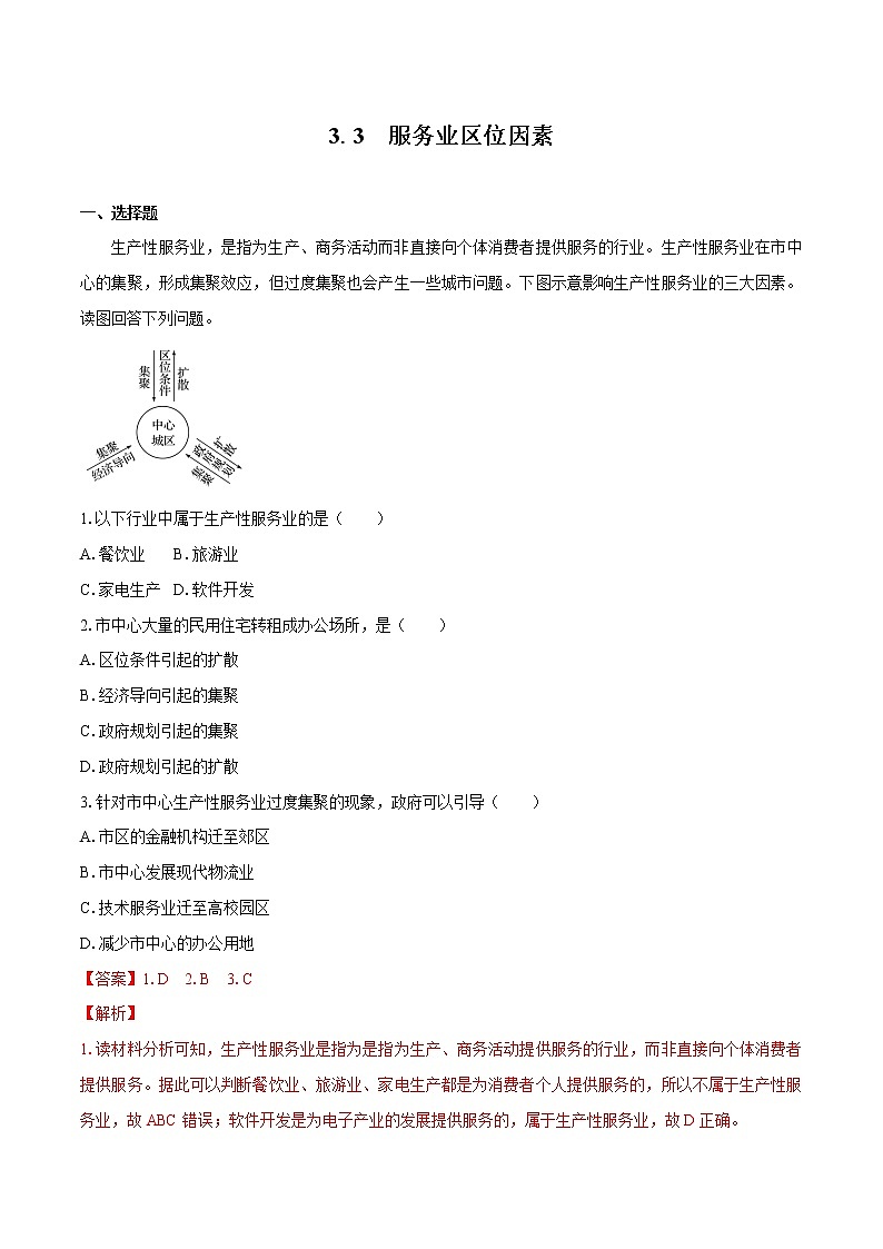 3.3 服务业区位因素 同步训练(1) 高中地理新中图版必修第二册(2022年)第1页