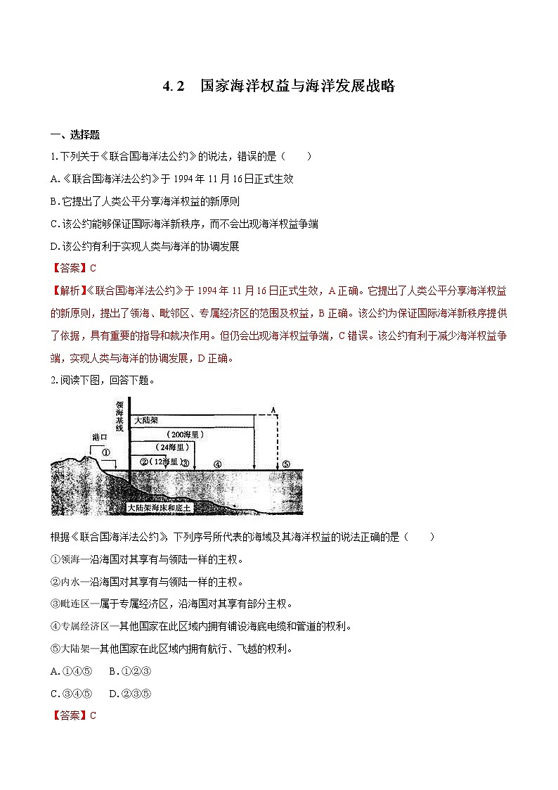 4.2 国家海洋权益与海洋发展战略 同步训练(1) 高中地理新中图版必修第二册(2022年)第1页