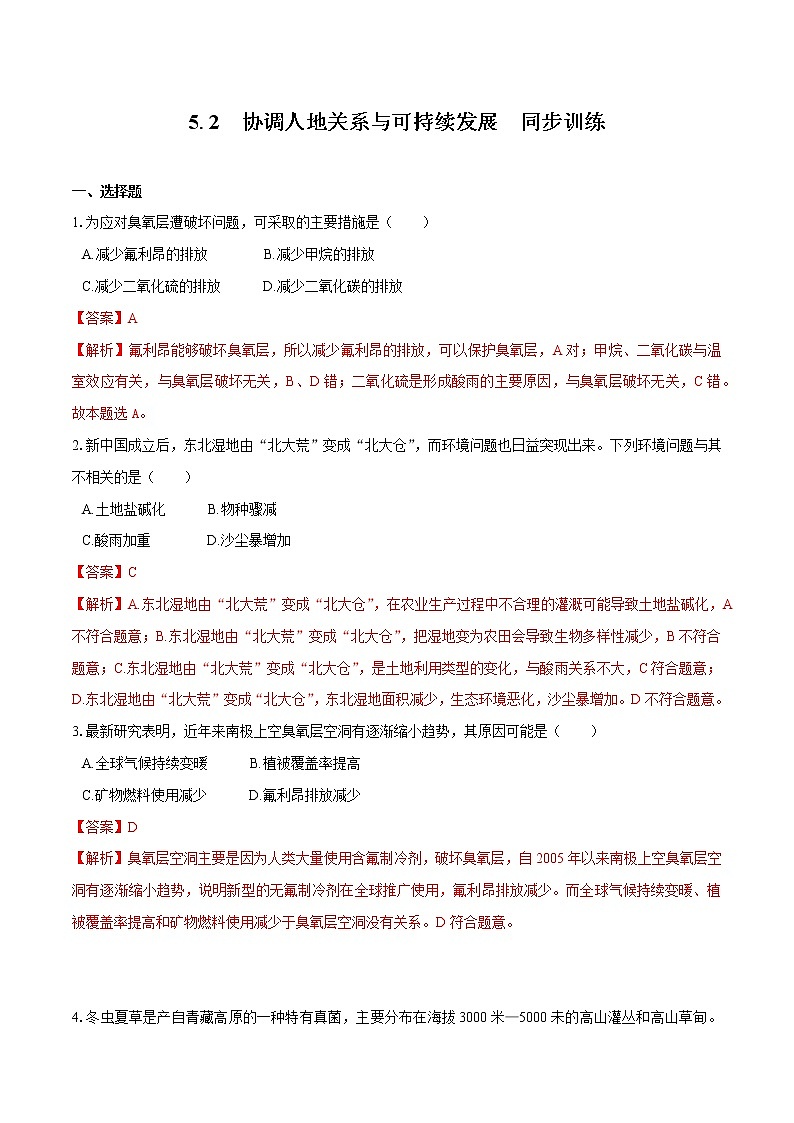 5.2 协调人地关系与可持续发展 同步训练(2) 高中地理新中图版必修第二册(2022年)第1页
