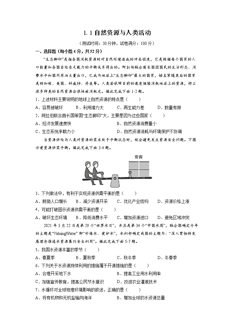 1.1自然资源与人类活动 习题 高中地理 新鲁教版选择性必修3(学生版)(2022年)01