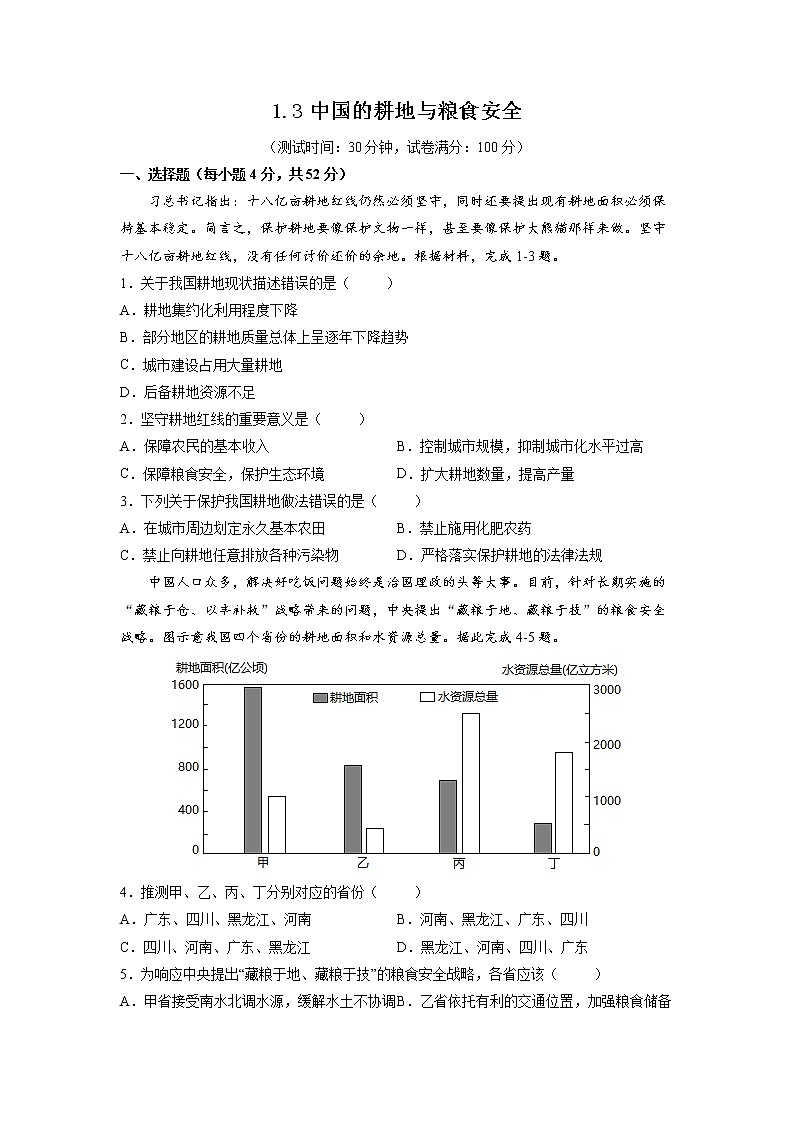 1.3中国的耕地与粮食安全 习题 高中地理 新鲁教版选择性必修3(学生版)(2022年)01